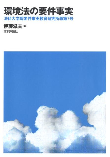 環境法の要件事実