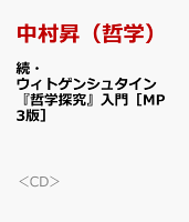 続・ウィトゲンシュタイン『哲学探究』入門