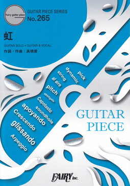 虹 2017　ABC夏の高校野球応援ソング／「熱闘甲子 （GUITAR　PIECE　SERIES）