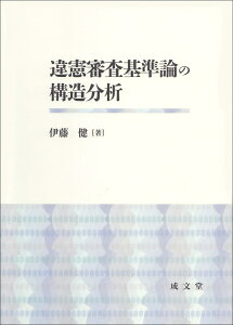 違憲審査基準論の構造分析 [ 伊藤 健 ]