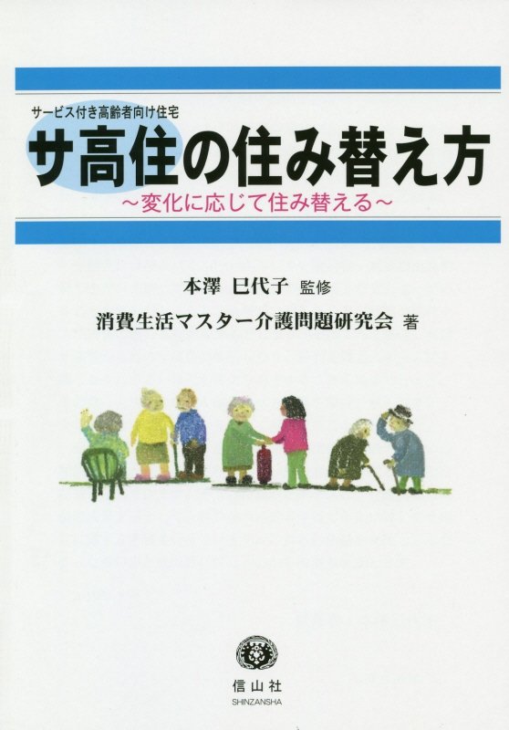 サ高住の住み替え方 変化に応じて住み替える [ 本澤 巳代子 ]