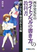 西谷史先生のライトノベルの書き方の教科書（3（プロット・物語の作り方編））