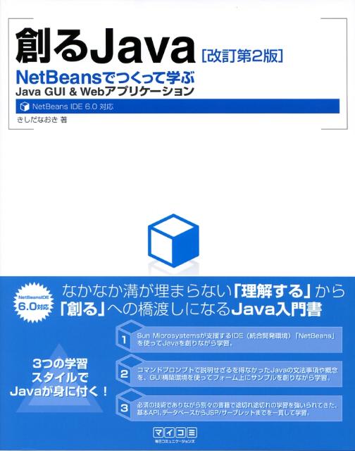 創るJava改訂第2版
