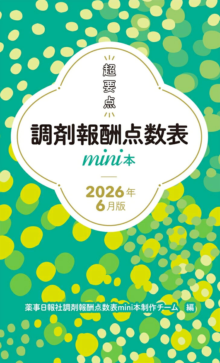 2026年度の調剤報酬改定に完全対応！
忙しい薬局業務をサポートする実務直結の『超要点』まとめ！

2026年度調剤報酬改定の概要と、保険薬局で押さえておきたい点数・加算・減算をコンパクトにまとめた調剤報酬点数表の要点整理本です。
調剤技術料、薬学管理料、薬剤料、特定保険医療材料料、その他の評価料まで、薬局実務に関わる主要項目を収載しています。
改定内容や算定項目手早く確認できる便利な一冊です。

◆厚生労働省の疑義解釈・訂正通知（2026年6月）を反映
◆一目でわかる調剤報酬点数表、調剤基本料一覧を掲載
◆目当ての情報にスピーディーに辿り着けるよう“索引”付き
◆持ち運びに便利なminiサイズ
【目　次】
■調剤報酬点数表

■2026年度調剤報酬改定の概要
　1．改定率について
　2．主な改定内容
　　2-1 調剤技術料
　　2-2 薬学管理料
　　2-3 その他

■調剤報酬の概要
　1．調剤技術料関係
　　1-1 調剤基本料
　　1-2 薬学調製料
　2．薬学管理料関係
　3．その他

■索引