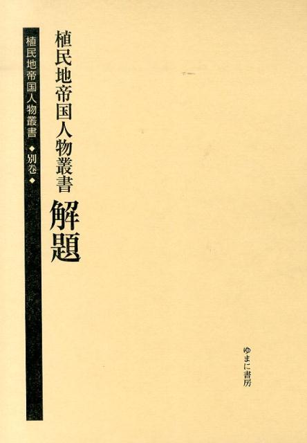 植民地帝国人物叢書（別巻）