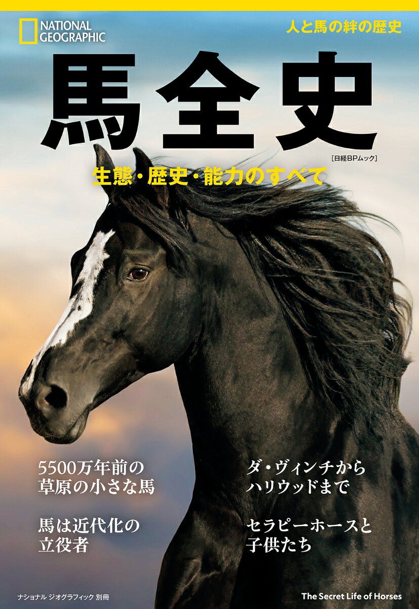 馬全史　生態・歴史・能力のすべて