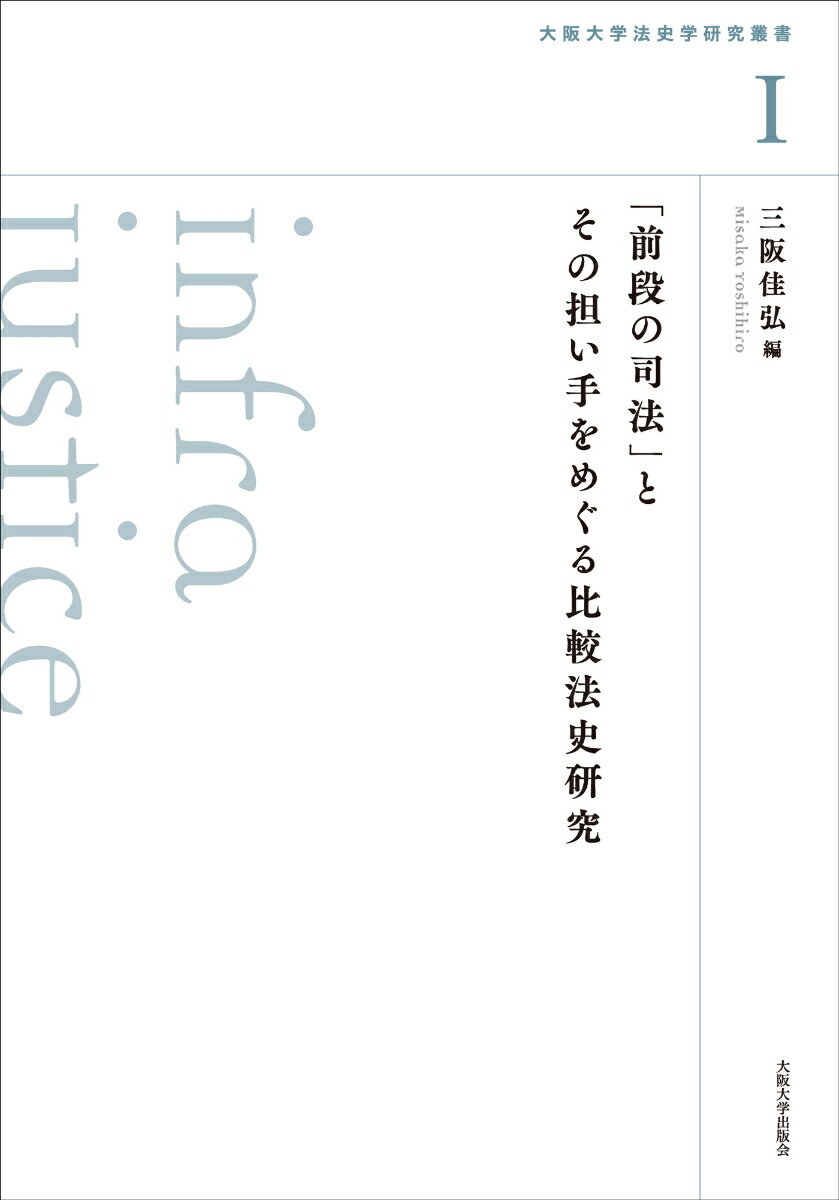 「前段の司法」とその担い手をめぐる比較法史研究