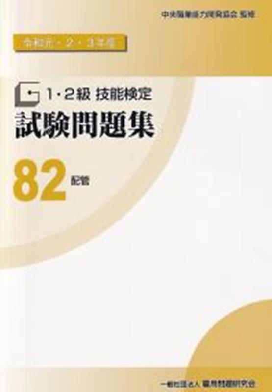 1・2級技能検定試験問題集（82　令和元・2・3年度）