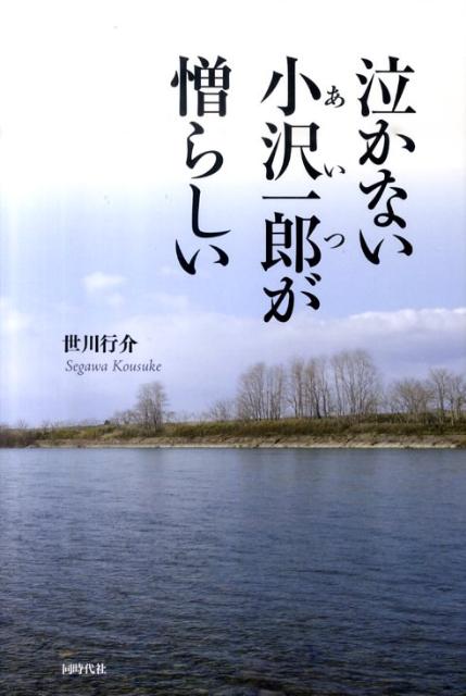 泣かない小沢一郎が憎らしい [ 世川行介 ]