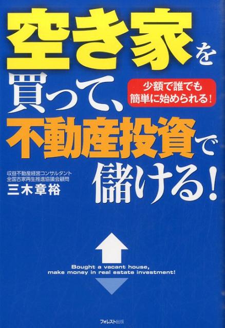 空き家を買って、不動産投資で儲ける！ 少額で誰でも簡単に始められる！ 