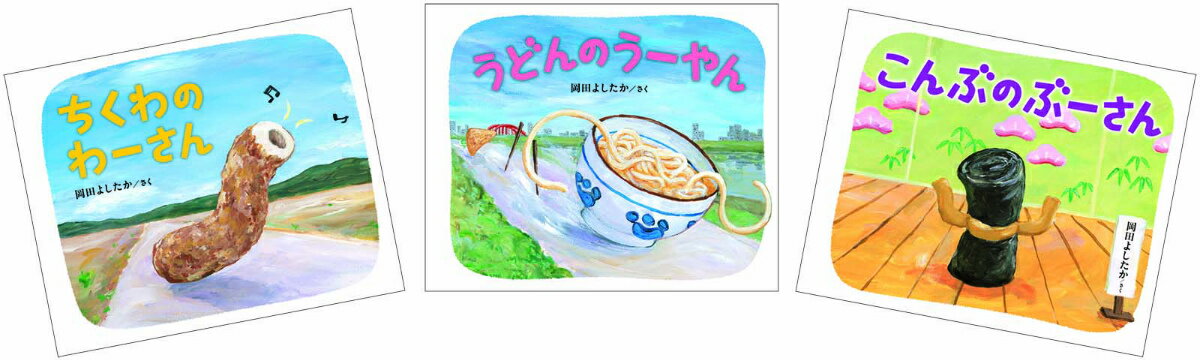岡田よしたかユーモア絵本3点セット【特典：コースター付き】