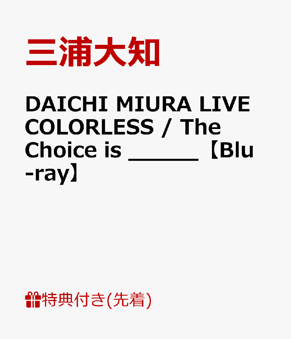 【先着特典】DAICHI MIURA LIVE COLORLESS / The Choice is _____【Blu-ray】(大判（A5サイズ）ポストカード)