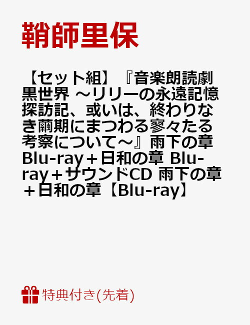 【先着特典】【セット組】『音楽朗読劇 黒世界 〜リリーの永遠記憶探訪記、或いは、終わりなき繭期にまつわる寥々たる考察について〜』雨下の章 Blu-ray＋日和の章 Blu-ray＋サラウンドCD 雨下の章＋日和の章【Blu-ray】(末満健一さん自作ポスター)