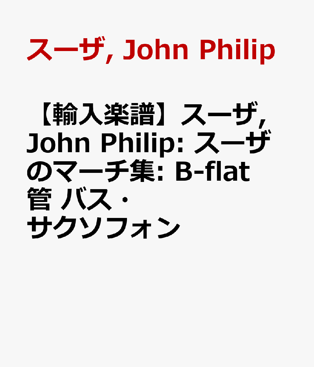 【輸入楽譜】スーザ, John Philip: スーザのマーチ集: B-flat管 バス・サクソフォン