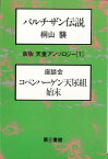 【バーゲン本】新版　天皇アンソロジー1　パルチザン伝説ー座談会　コペンハーゲン天尿組始末 （天皇アンソロジー） [ 第三書館編集部　編 ]