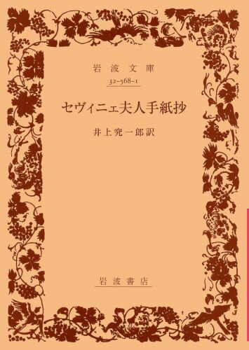 セヴィニェ夫人手紙抄
