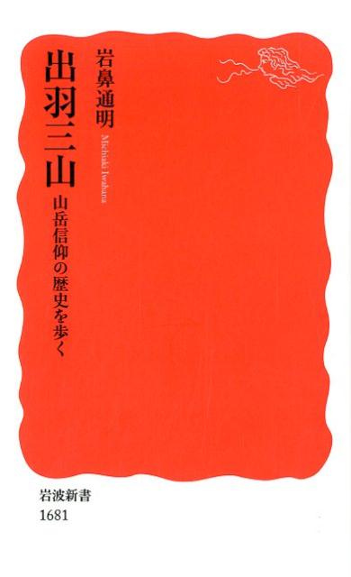 出羽三山　山岳信仰の歴史を歩く （岩波新書　新赤版　1681） [ 岩鼻 通明 ]