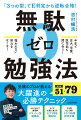 “小さく”“素早く”“何度も”がＥ判定からの逆転合格を目指す「無駄ゼロ勉強法」の３つの型です。この３つの型の考えを身につければ、学習計画設計から実際のテストの解答まで、勉強プロセスにおける“無駄ゼロ”が実現できます。