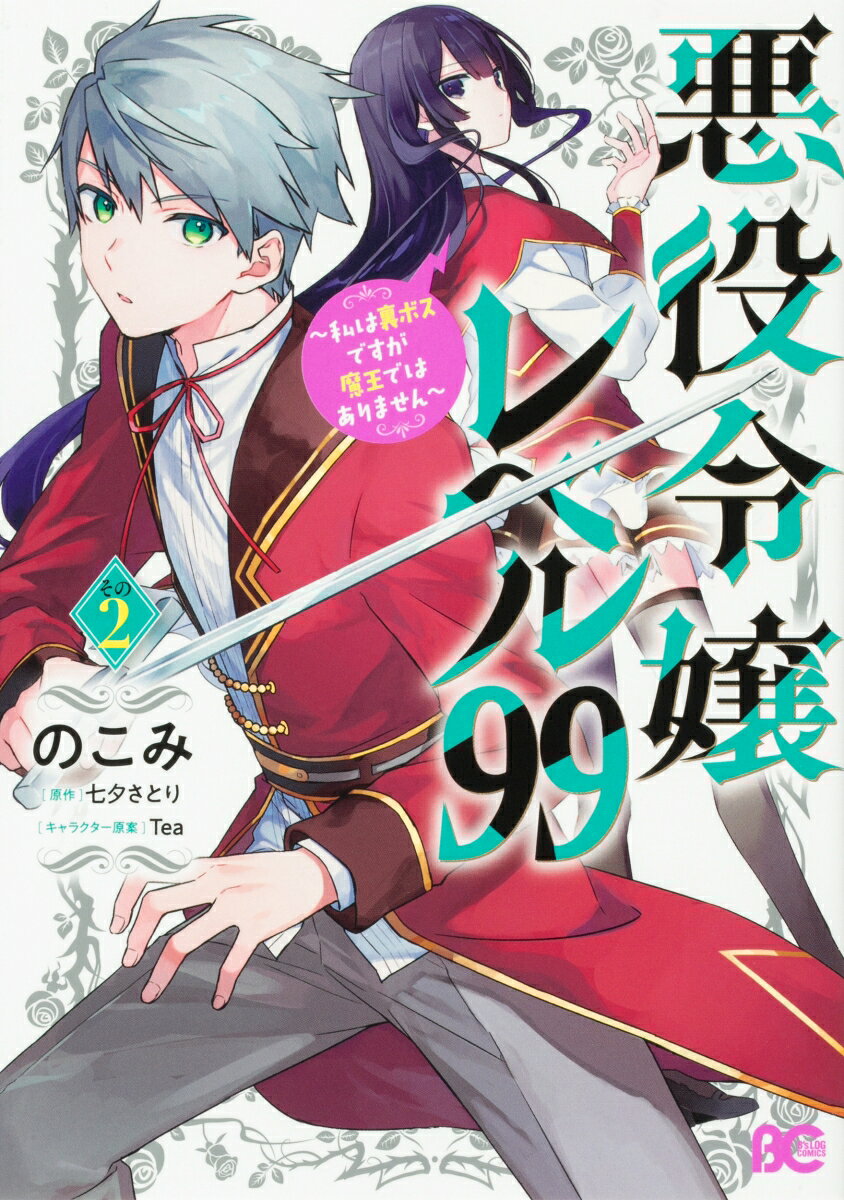 悪役令嬢レベル99 〜私は裏ボスですが魔王ではありません〜　その2