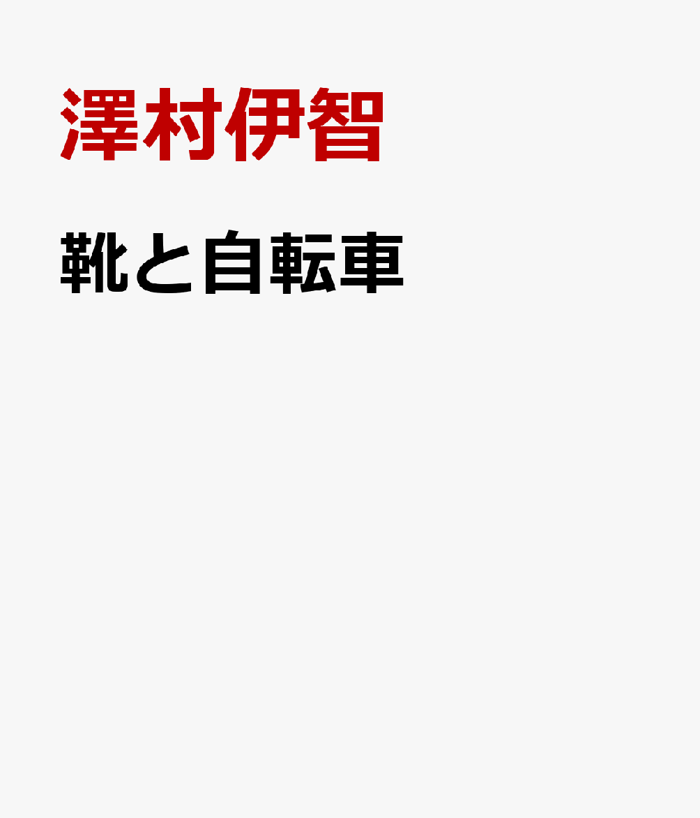靴と自転車