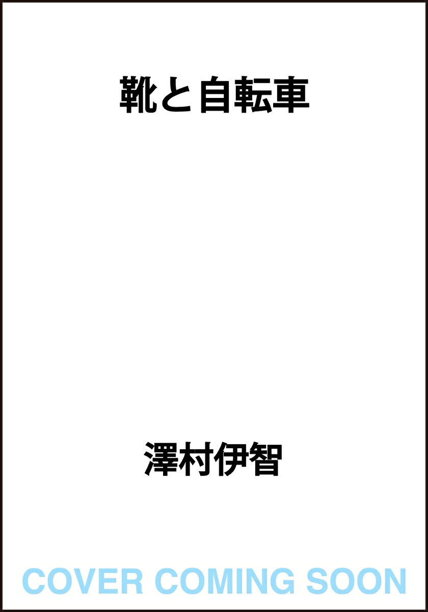 同じ部活の三田は、通学用の自転車から降りると、いつも青い子供靴を自転車の脇に置く。話を聞いてみると、それは死んだ弟の靴らしいーー。
デビュー10周年のホラーの旗手が描く、戦慄のホラー短篇集。
はじめに　　　　　　　　　　　　　　
みてるよ　　　　　　　　　　　　　　　
靴と自転車　　　　　　　　　　　　　　
すなばおじさんと、としょかんおじさん　　
行かなかった遊園地と非心霊写真　　　
赤い霧　　　　　　　　　　　　　　　　　　
頂戴　　　　　　　　　　　　　　　　　　　　
さぶら池　　　　　　　　　　　　　　　　　
墓