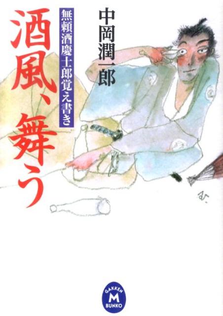 酒風、舞う
