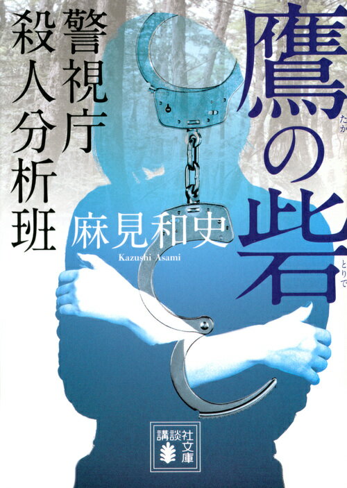 鷹の砦 警視庁殺人分析班