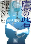 鷹の砦　警視庁殺人分析班 （講談社文庫） [ 麻見 和史 ]