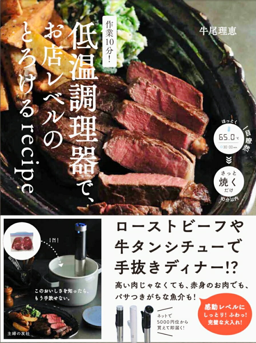 作業10分！低温調理器で、お店レベルのとろけるrecipe 