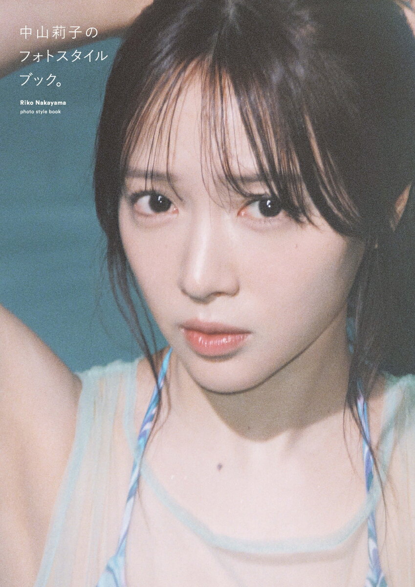 中山莉子のフォトスタイルブック。