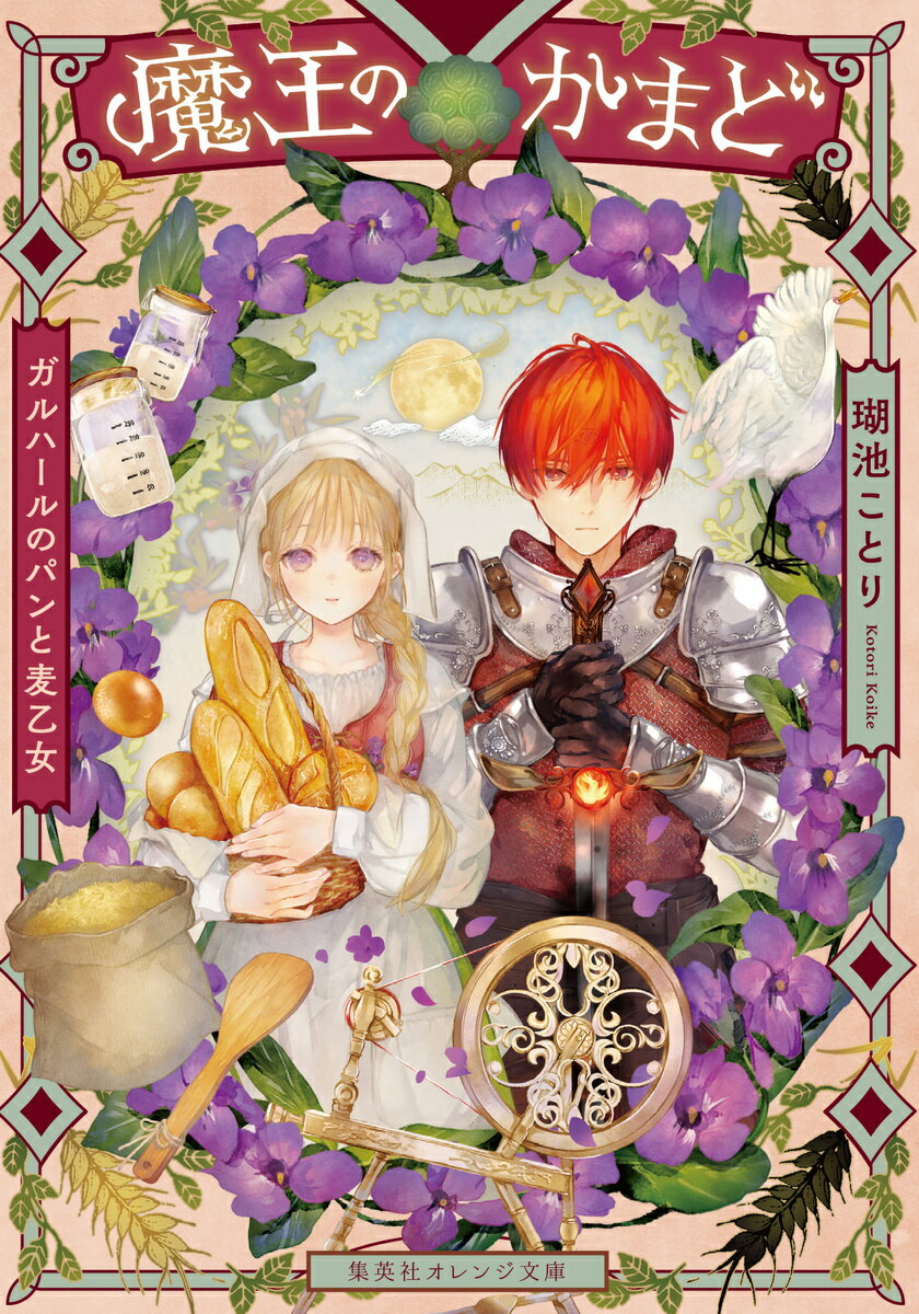 魔王のかまど ガルハールのパンと麦乙女