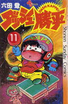 ダッシュ勝平（11）