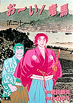 お〜い！竜馬（21）