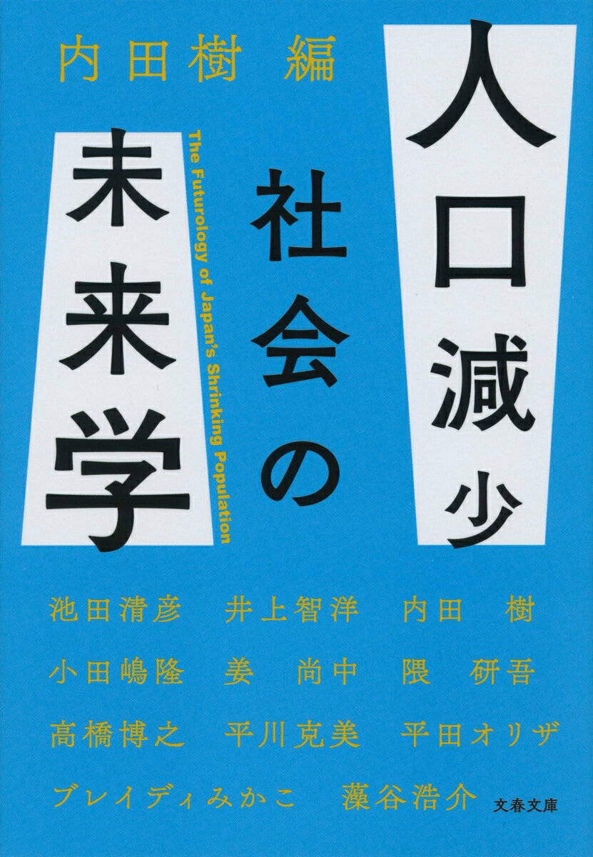 人口減少社会の未来学