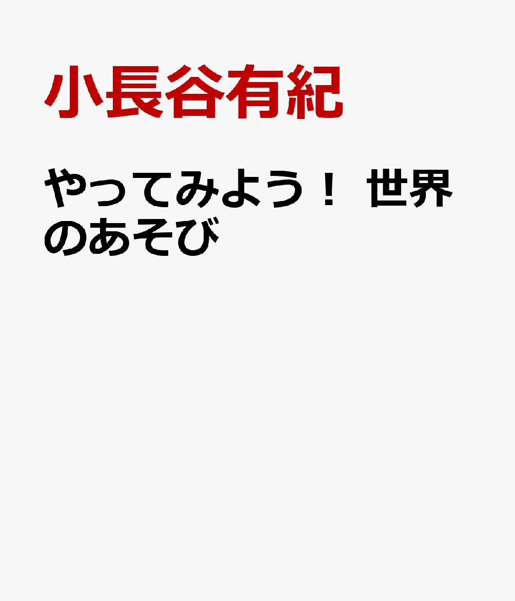 やってみよう！ 世界のあそび 書影