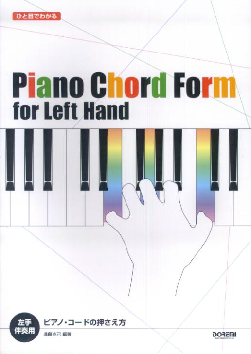 左手伴奏用ピアノ・コードの押さえ方