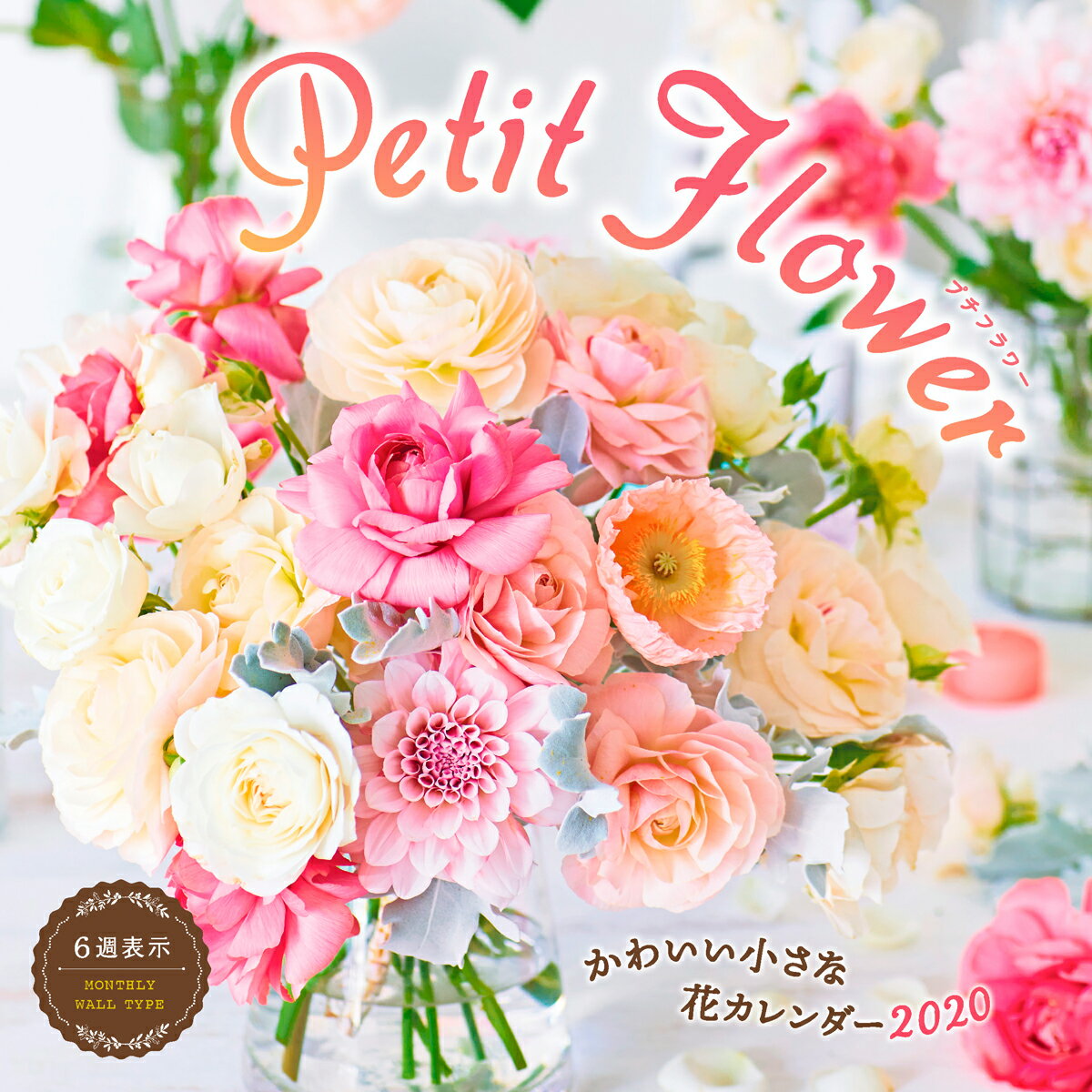 かわいい小さな花カレンダー petit flower（2020）