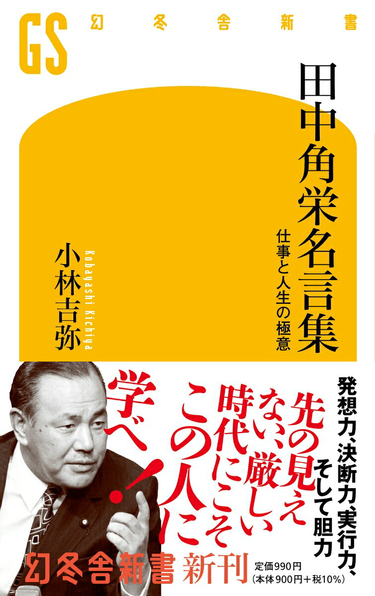 「タイなんか奴らは毎日食ってる。イワシにしろ。あれの焼き立てが、いま一番うまいんだ」と、実母の葬儀ではイワシをふるまい、参列者を喜ばせる。「ワシは決断したら一瀉千里だ。実行に手間取っていると、決断に対する異論が出てくる。細心の準備でかかるから、異論はゼロだ」と、「日本列島改造」を成し遂げる。豊かな発想力、類いまれな決断力と実行力、あらゆる人を魅了した人心掌握術等、田中角栄の「凄さ」を伝える名言を、人間味溢れるエピソードとともに紹介。厳しい時代に光を放つ、天才の言葉の数々。