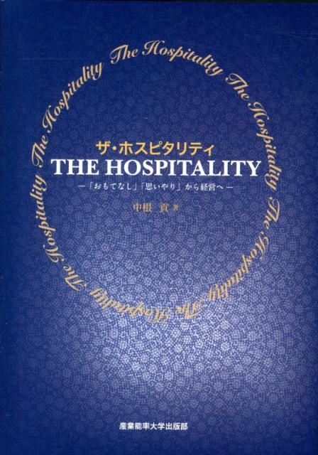 ザ・ホスピタリティ 「おもてなし」「思いやり」から経営へ 