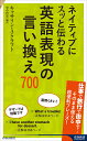 ネイティブにスッと伝わる 英語表現の言い換え700 （青春新書インテリジェンス） 