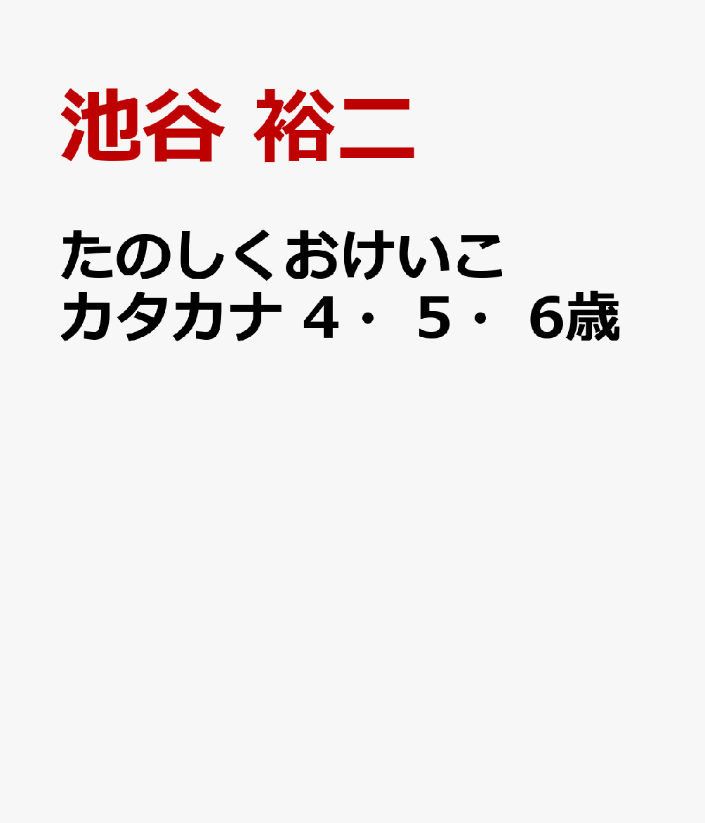 たのしくおけいこ カタカナ 4・5・6歳