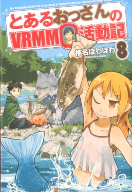 とあるおっさんのVRMMO活動記（8） 椎名ほわほわ