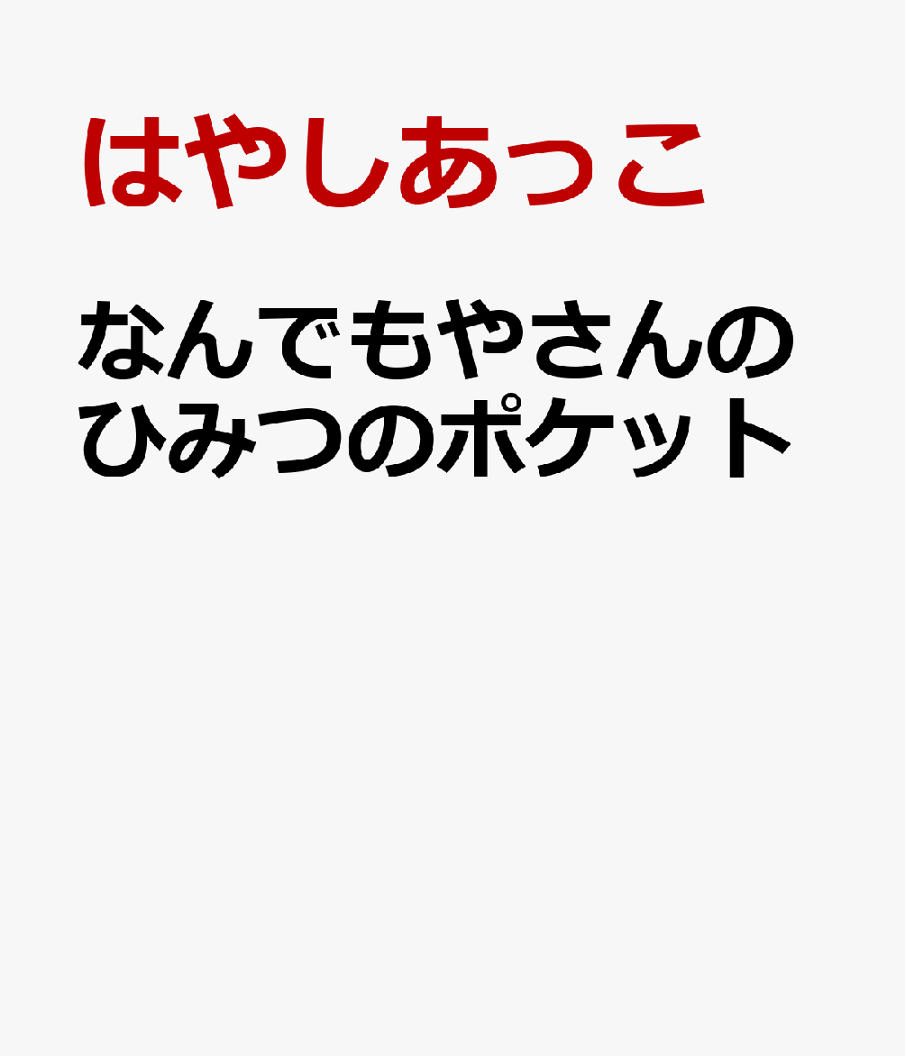 なんでもやさんのひみつのポケット ／はやしあっこ/おかげなつこ （みらいパブリッシング）