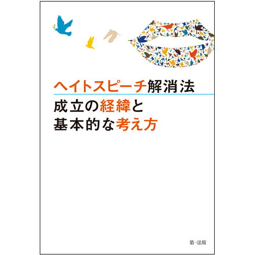 ヘイトスピーチ解消法　成立の経緯と基本的な考え方