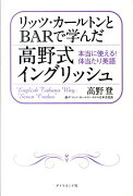 リッツ・カールトンとBARで学んだ高野式イングリッシュ