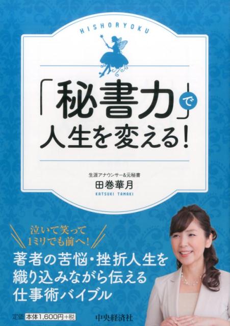 「秘書力」で人生を変える！