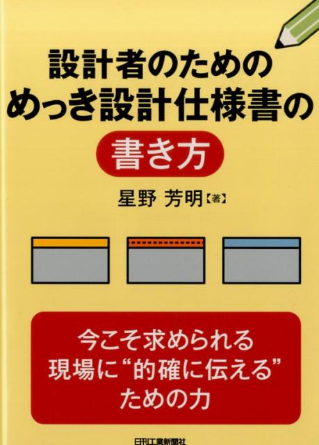 設計者のためのめっき設計仕様書の書き方 星野芳明