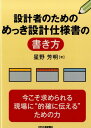 設計者のためのめっき設計仕様書の書き方 星野芳明