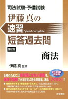 司法試験・予備試験伊藤真の速習短答過去問商法 第2版