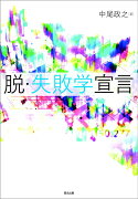 脱・失敗学宣言